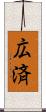 広済 Scroll