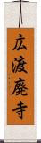 広渡廃寺 Scroll