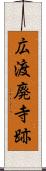 広渡廃寺跡 Scroll