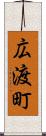 広渡町 Scroll