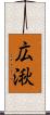 広湫 Scroll