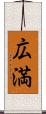広満 Scroll