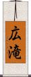 広滝 Scroll