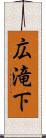 広滝下 Scroll