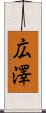 広澤 Scroll