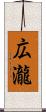 広瀧 Scroll