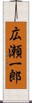 広瀬一郎 Scroll