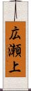 広瀬上 Scroll