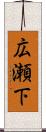 広瀬下 Scroll