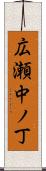 広瀬中ノ丁 Scroll