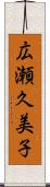 広瀬久美子 Scroll