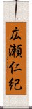 広瀬仁紀 Scroll