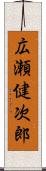 広瀬健次郎 Scroll