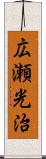 広瀬光治 Scroll