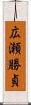 広瀬勝貞 Scroll