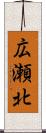 広瀬北 Scroll