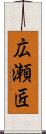 広瀬匠 Scroll