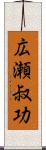 広瀬叔功 Scroll