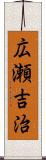 広瀬吉治 Scroll