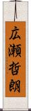 広瀬哲朗 Scroll