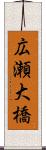 広瀬大橋 Scroll