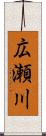 広瀬川 Scroll