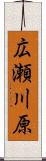 広瀬川原 Scroll