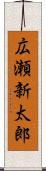 広瀬新太郎 Scroll