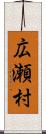 広瀬村 Scroll