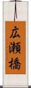 広瀬橋 Scroll