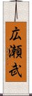 広瀬武 Scroll