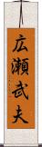広瀬武夫 Scroll