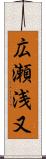 広瀬浅又 Scroll