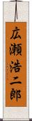 広瀬浩二郎 Scroll