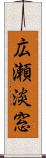 広瀬淡窓 Scroll