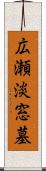 広瀬淡窓墓 Scroll