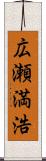 広瀬満浩 Scroll