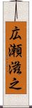 広瀬滋之 Scroll