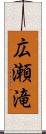 広瀬滝 Scroll