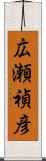 広瀬禎彦 Scroll