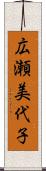 広瀬美代子 Scroll