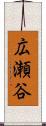 広瀬谷 Scroll