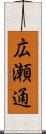広瀬通 Scroll