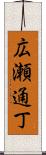 広瀬通丁 Scroll