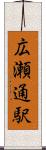 広瀬通駅 Scroll