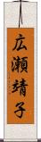 広瀬靖子 Scroll