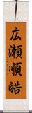 広瀬順皓 Scroll