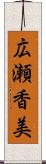広瀬香美 Scroll