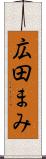 広田まみ Scroll