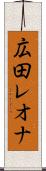 広田レオナ Scroll